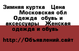 Зимняя куртка › Цена ­ 1 000 - Московская обл. Одежда, обувь и аксессуары » Женская одежда и обувь   